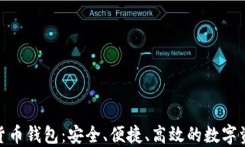 
KCASH数字货币钱包：安全、便捷、高效的数字资产管理工具