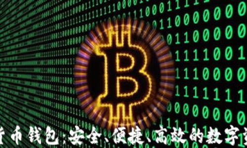 
KCASH数字货币钱包：安全、便捷、高效的数字资产管理工具