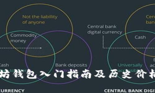 以太坊钱包入门指南及历史价格分析