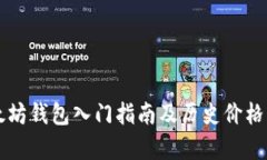 以太坊钱包入门指南及历