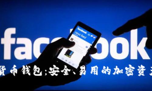 熊猫数字货币钱包：安全、易用的加密资产管理助手