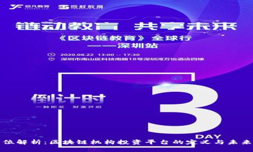 全方位解析：区块链机构投资平台的定义与未来发展