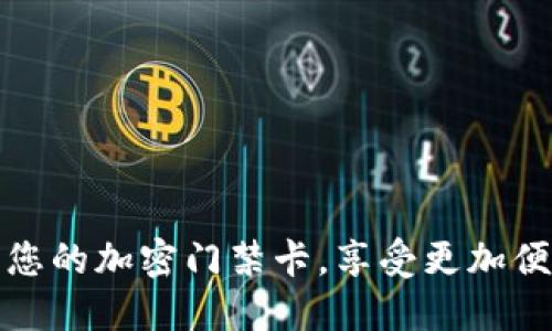   如何在华为钱包中添加加密的门禁卡 / 

 guanjianci 华为钱包, 门禁卡, 加密卡, 数字钱包 /guanjianci 

### 内容主体大纲
1. **引言**
   - 简介华为钱包的功能
   - 添加加密门禁卡的必要性和好处

2. **华为钱包概述**
   - 什么是华为钱包
   - 华为钱包的主要功能
   - 钱包安全性分析

3. **加密门禁卡的类型**
   - 介绍不同类型的门禁卡
   - 加密与非加密门禁卡的区别
   - 常见的加密门禁卡介绍

4. **如何在华为钱包中添加加密门禁卡**
   - 第一步：下载与安装华为钱包
   - 第二步：打开华为钱包并创建账户
   - 第三步：选择添加门禁卡
   - 第四步：输入门禁卡信息
   - 第五步：完成设置，测试使用

5. **使用华为钱包管理加密门禁卡**
   - 如何查看和管理添加的卡片
   - 设置和修改门禁卡信息
   - 取消门禁卡的使用方法

6. **加密门禁卡的安全性与隐私保护**
   - 加密技术在门禁卡中的应用
   - 如何保护个人信息
   - 遇到安全问题时该如何处理

7. **常见问题解答**
   - 添加门禁卡失败怎么办？
   - 华为钱包是否支持多种类型的门禁卡？
   - 如何删除已添加的门禁卡？
   - 使用华为钱包时会消耗多少电量？
   - 加密门禁卡与物理门禁卡的优缺点比较
   - 如何确保华为钱包的安全性？

8. **总结**
   - 重申华为钱包与加密门禁卡的结合优势
   - 对用户使用华为钱包的建议

### 内容展开

#### 引言
在现代城市生活中，门禁卡是我们日常生活中不可或缺的工具，尤其是在办公环境和住宅小区中。连接数字生活与物理空间的华为钱包，使得管理和使用这些门禁卡变得方便而高效。本文将为您介绍如何在华为钱包中添加加密的门禁卡，以提升您在出入门禁时的安全性和便捷性。

#### 华为钱包概述
华为钱包是华为推出的一款综合性数字支付及管理工具，除了支持普通的电子支付功能外，还能帮助用户管理各种卡片，包括门禁卡、会员卡等。其操作简便、安全性高，使得越来越多的用户开始采用这一工具。
华为钱包的主要功能包括电子支付、卡片管理、优惠券处理等。用户可以通过简单的操作，将各类实体卡片转化为电子卡片，存储在手机中，实现无需携带实体卡片的便捷生活。
在安全性方面，华为钱包采用多重加密技术，确保用户的个人信息和账户资金安全。通过指纹或面部识别等生物识别技术，用户可以更快速地进行身份验证，提升使用安全性。

#### 加密门禁卡的类型
加密门禁卡是相较于传统门禁卡而言，采用先进加密技术的门禁卡。其常见类型有：RFID门禁卡、IC卡、磁条卡等。加密门禁卡在信息传输过程中能够有效保护用户数据不被窃取。
与非加密门禁卡不同，加密门禁卡增加了额外的安全层级，对抗信息嗅探和伪造尝试。这对于企业和安全敏感的场所尤为重要，因为它减少了潜在的安全隐患。
了解不同类型的门禁卡，有助于用户在选购时根据自身需求，选择相应的加密门禁卡，以确保信息安全以及方便日常的出入管理。

#### 如何在华为钱包中添加加密门禁卡
在华为钱包中添加加密门禁卡的步骤非常简单，但在操作前，您需要确保手机已经安装华为钱包，并完成账户的注册。

- **第一步：下载与安装华为钱包**  
首先，请前往应用商店，搜索“华为钱包”并下载该应用。根据提示完成安装后，您将可以在手机上找到华为钱包的图标。

- **第二步：打开华为钱包并创建账户**  
初次使用时，打开华为钱包，按照提示完成账户创建。您可以选择通过手机号或邮箱进行注册。

- **第三步：选择添加门禁卡**  
进入主页后，点击“添加卡片”，在弹出的选项中，选择“门禁卡”。

- **第四步：输入门禁卡信息**  
按照页面提示，输入加密门禁卡的信息，包括卡号、有效期等。一旦完成，系统会对信息进行验证。

- **第五步：完成设置，测试使用**  
信息确认无误后，您可以完成门禁卡的添加。建议在测试区域进行测试，确保卡片可以正常使用。

#### 使用华为钱包管理加密门禁卡
在华为钱包中添加的加密门禁卡可以方便地进行管理。在主界面选择“卡片管理”，您即可查看已添加的门禁卡。
若需要修改门禁卡信息，可以直接点击相应卡片，选择编辑选项进行修改。同样，如果您需要删除某张门禁卡，点击移除即可。
在使用过程中，确保您的手机保持电量充足，以免导致使用中断。此外，在门禁卡使用频繁的区域，定期对软件进行更新，确保安全性。

#### 加密门禁卡的安全性与隐私保护
随着科技的发展，加密门禁卡运用多种密码技术和协议，确保其数据在传输过程中不被轻易读取。此类技术的引入，显著提高了门禁系统的安全性，预防了信息泄露和伪造的风险。
个人信息保护方面，建议用户定期检查已存储的信息，并保持警惕，尽量不在不安全的环境中使用华为钱包。若遇到异常情况，及时更改密码或联系华为客服。

#### 常见问题解答
##### 添加门禁卡失败怎么办？
如果您在尝试添加加密门禁卡时遇到困难，首先请确认您输入的信息准确无误。若仍然无法添加，建议检查手机权限设置，确保华为钱包拥有必要的权限。

##### 华为钱包是否支持多种类型的门禁卡？
华为钱包支持多种类型的门禁卡，包括RFID卡、IC卡等，为用户的使用提供了极大的便利。

##### 如何删除已添加的门禁卡？
在华为钱包中，进入卡片管理界面，选择您想要删除的门禁卡，点击移除即可完成删除。

##### 使用华为钱包时会消耗多少电量？
华为钱包的电量消耗主要依赖于使用频率和手机的基础设置。一般情况下，使用门禁卡并不会显著增加电量消耗。

##### 加密门禁卡与物理门禁卡的优缺点比较
加密门禁卡在安全性和便捷性上都有显著优势，但在使用时，仍需考虑到设备的兼容性和技术支持。

##### 如何确保华为钱包的安全性？
为了确保您的华为钱包账户安全，建议定期更改登录密码，启用双重身份验证，并定期查看账户活动以防止潜在的安全威胁。

#### 总结
华为钱包的创新让用户在管理门禁卡时，更加高效与安全。通过本文的详细介绍，您应该能够顺利地在华为钱包中添加和管理您的加密门禁卡，享受更加便捷的生活体验。
