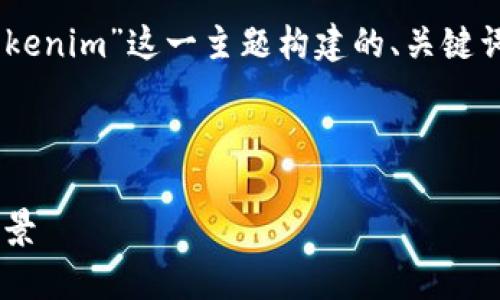 为了满足您的需求，以下是围绕“TopC Tokenim”这一主题构建的、关键词、内容大纲，以及相关问题和详尽的答案。



深入分析TopC Tokenim的潜力与应用前景