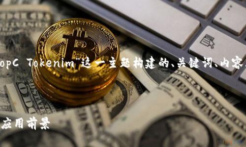 为了满足您的需求，以下是围绕“TopC Tokenim”这一主题构建的、关键词、内容大纲，以及相关问题和详尽的答案。



深入分析TopC Tokenim的潜力与应用前景