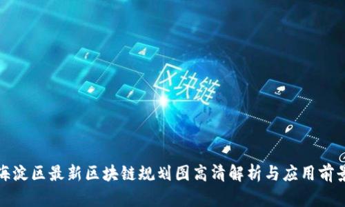 海淀区最新区块链规划图高清解析与应用前景