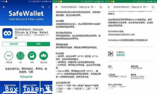 
Box Token生态钱包：全面解析与应用指南
