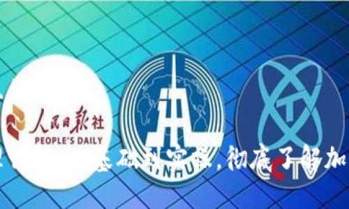 思考一个接近且的

区块链转币原理详解：从基础到实操，彻底了解加密货币如何运作