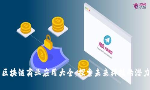 区块链商业应用大全：探索未来科技的潜力