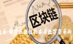 奔跑币：解密区块链技术