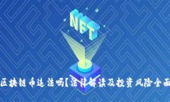 : 买区块链币违法吗？法律