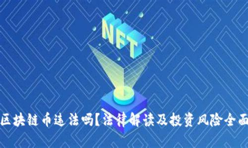: 买区块链币违法吗？法律解读及投资风险全面分析