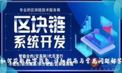 如何获取数字钱包：详细