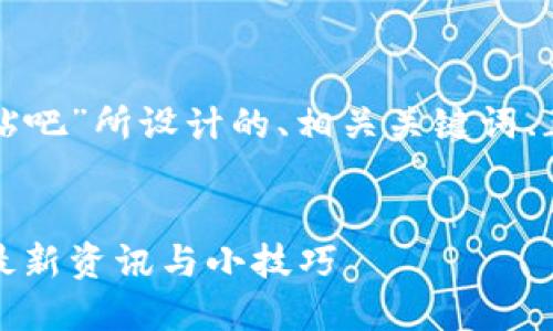 以下是为“数字货币钱包贴吧”所设计的、相关关键词、正文大纲和详细问题分析。


数字货币钱包贴吧：获取最新资讯与小技巧