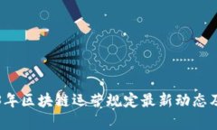 2023年区块链运营规定最新