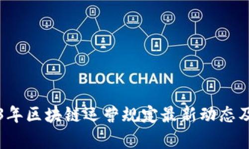 2023年区块链运营规定最新动态及解析