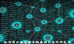 如何将以太坊安全地存储