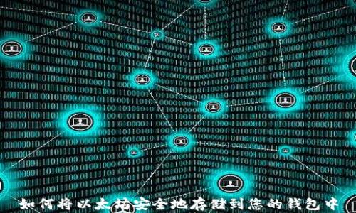 
如何将以太坊安全地存储到您的钱包中