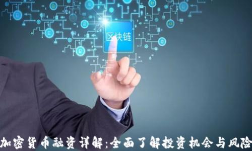 
加密货币融资详解：全面了解投资机会与风险