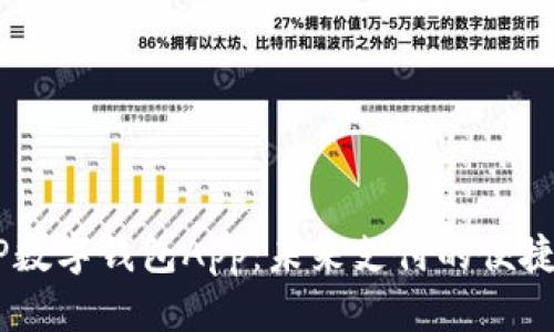 DCEP数字钱包App：未来支付的便捷选择