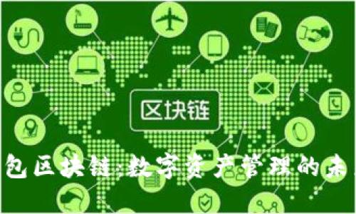 ADC钱包区块链：数字资产管理的未来趋势