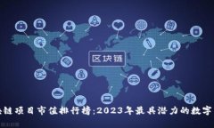 最新区块链项目市值排行