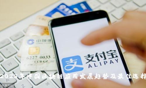 2023年中国区块链应用发展趋势及最佳选择