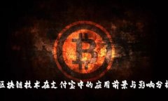 区块链技术在支付宝中的