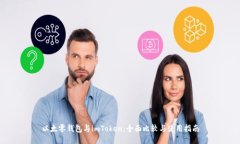 以太零钱包与imToken：全面
