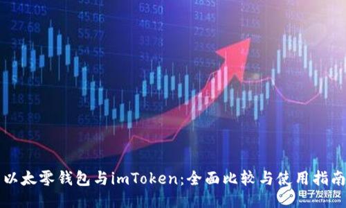 以太零钱包与imToken：全面比较与使用指南