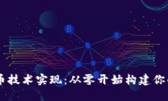 区块链发币技术实现：从