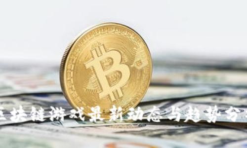 区块链游戏最新动态与趋势分析