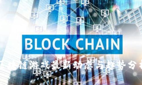 区块链游戏最新动态与趋势分析