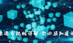区块链股票退市规则详解