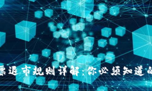 区块链股票退市规则详解：你必须知道的相关规定
