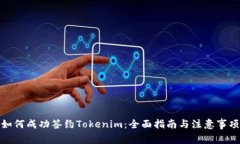 如何成功签约Tokenim：全面