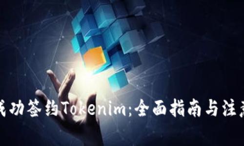如何成功签约Tokenim：全面指南与注意事项