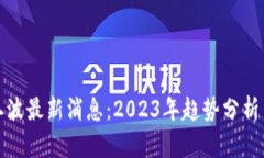 区块链第二波最新消息：