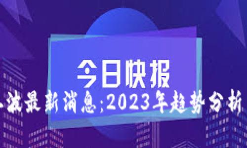 区块链第二波最新消息：2023年趋势分析与投资机会