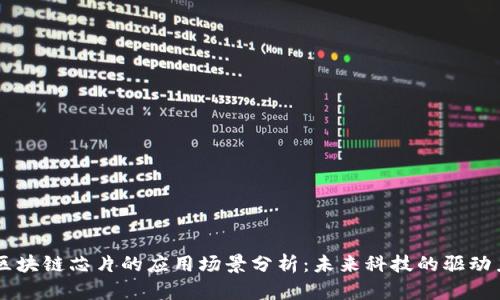 区块链芯片的应用场景分析：未来科技的驱动力