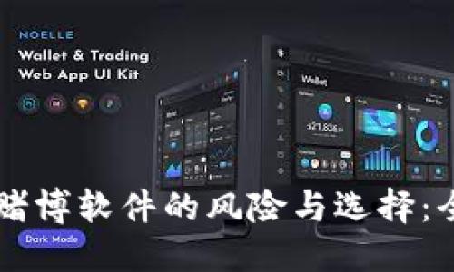 虚拟币赌博软件的风险与选择：全面指南