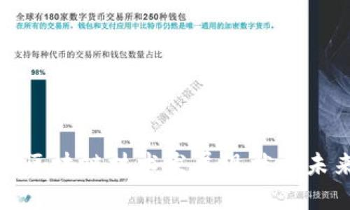 河北省区块链技术发展现状与未来趋势
