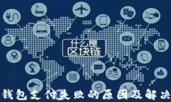 数字钱包支付失败的原因