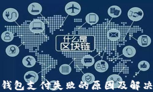 
数字钱包支付失败的原因及解决方法