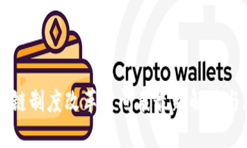 区块链制度改革时间表最新解读与展望