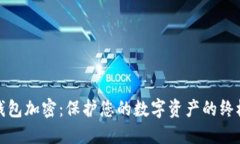 微笑钱包加密：保护您的