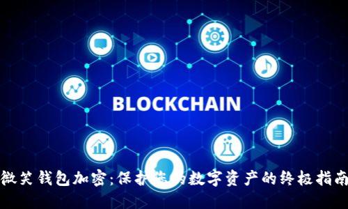 微笑钱包加密：保护您的数字资产的终极指南