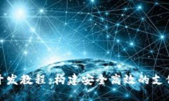数字钱包开发教程：构建