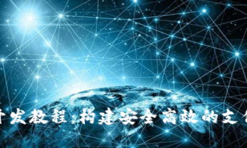 数字钱包开发教程：构建安全高效的支付解决方案