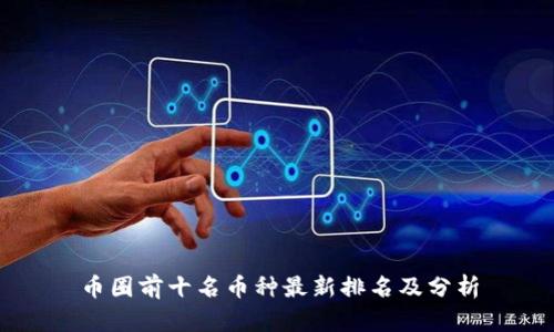 币圈前十名币种最新排名及分析